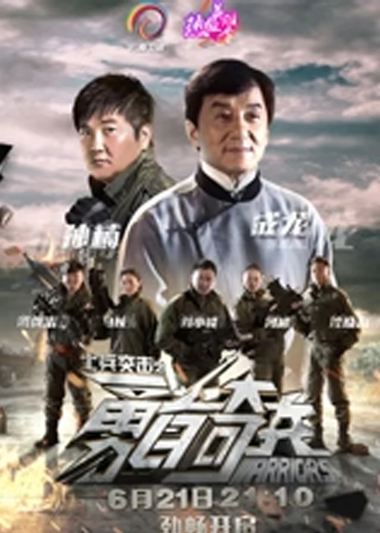 士兵突擊之勇者奇兵(2015)海報