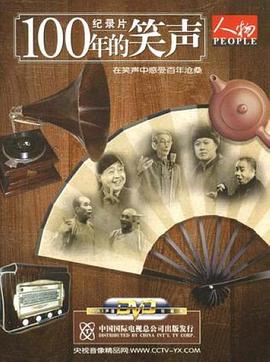 一百年的笑声(2002)海报