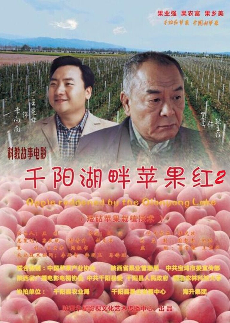 千陽湖畔蘋果紅2(2018)海報