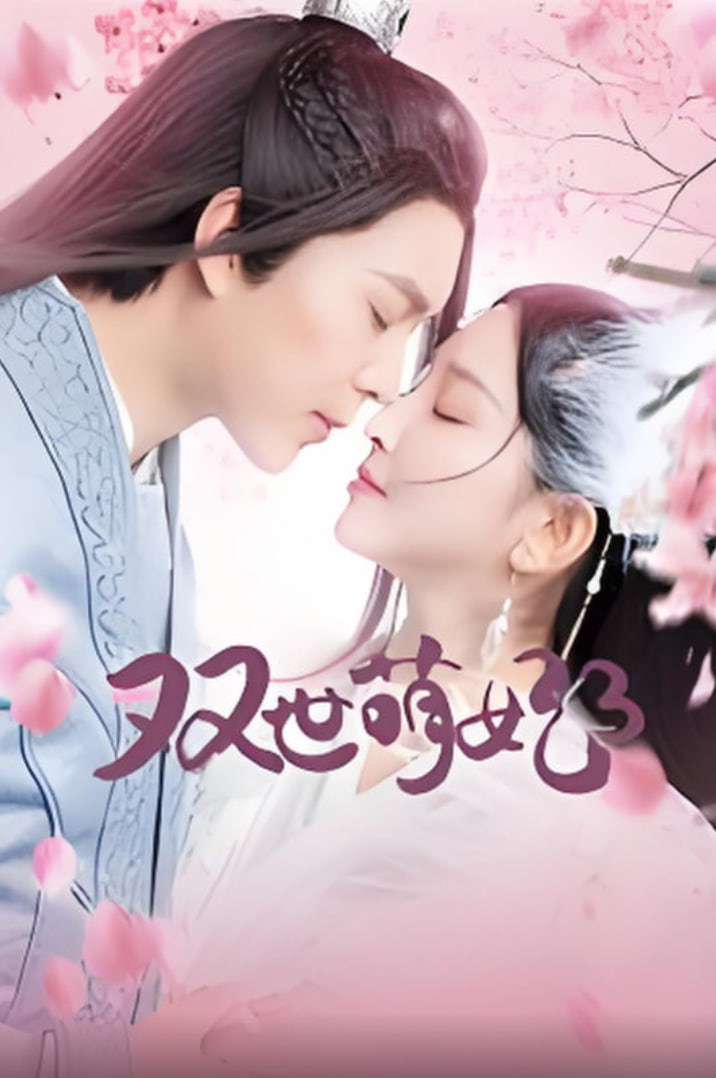 雙世萌妃3(2021)海報
