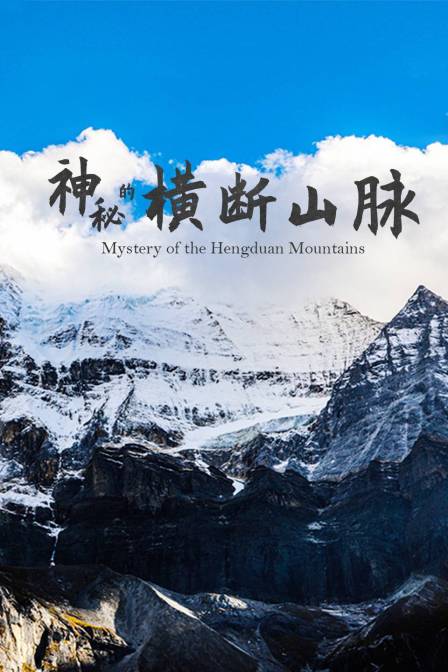 神秘的横断山脉(2024)海报