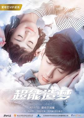 超能造夢第一季(2018)海報