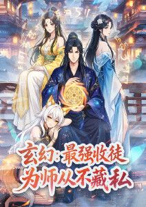 玄幻:最强收徒,为师从不藏私动态漫画(2026)海报
