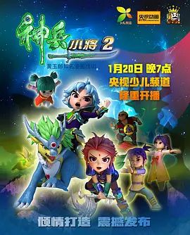 神兵小將第二部(2018)海報