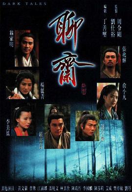 聊齋粵語(1996)海報