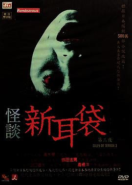怪谈新耳袋第三季(2023)海报