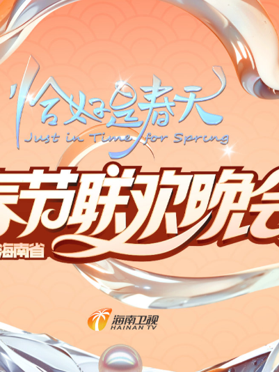 2025海南春晚“恰好是春天”(2025)海報