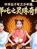 中華五千年之少年強(2026)海報
