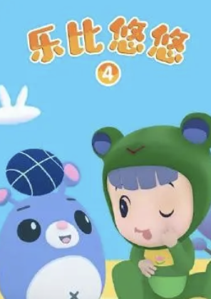 乐比悠悠第四季(2019)海报