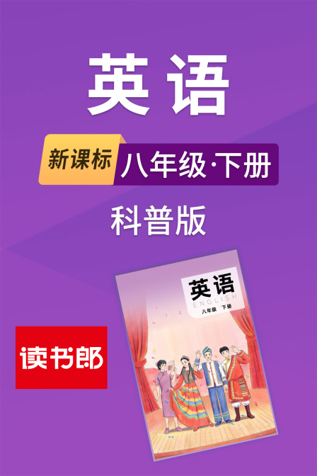 新課標英語八年級下冊科普版(2026)海報