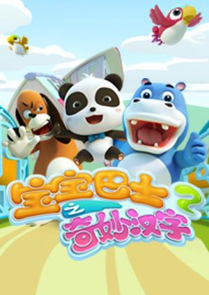寶寶巴士之奇妙漢字 第二季(2016)海報