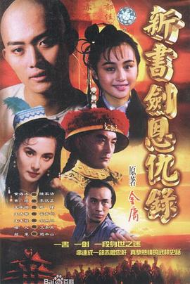 書劍恩仇錄粵語(1994)海報