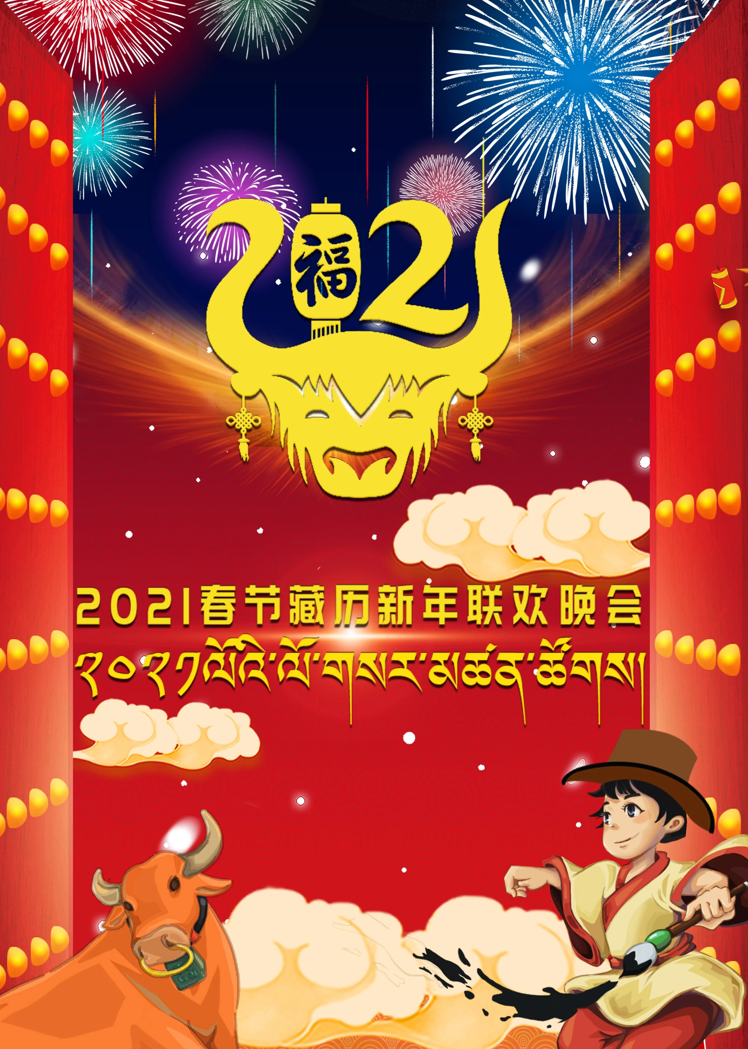 2021春節藏曆新年聯歡晚會(2021)海報