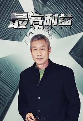 最高利益(2000)海报