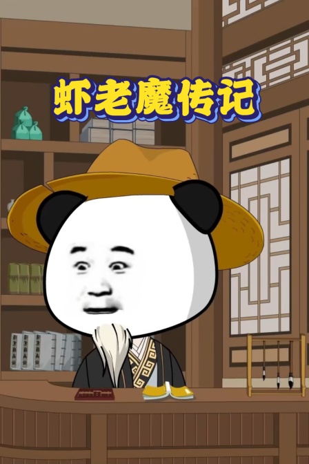 蝦老魔傳記(2026)海報