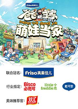 爸爸当家 萌娃当家(2022)海报