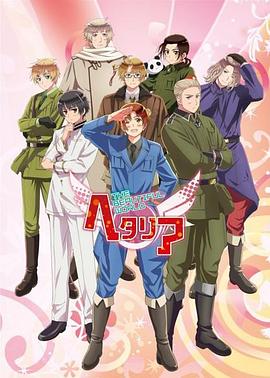 黑塔利亞第五季(2009)海報