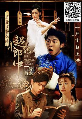 超级小郎中之降龙戒(2017)海报