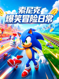 索尼克爆笑冒險日常(2026)海報