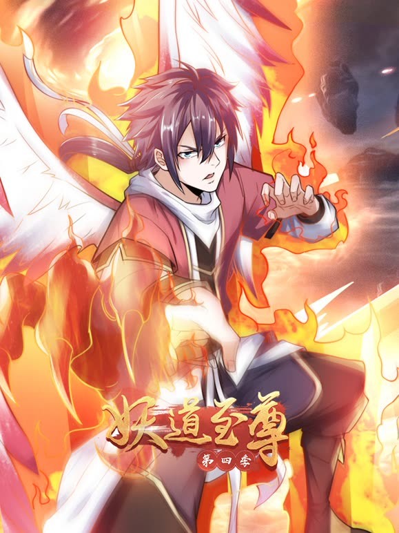 妖道至尊 第四季(2023)海报