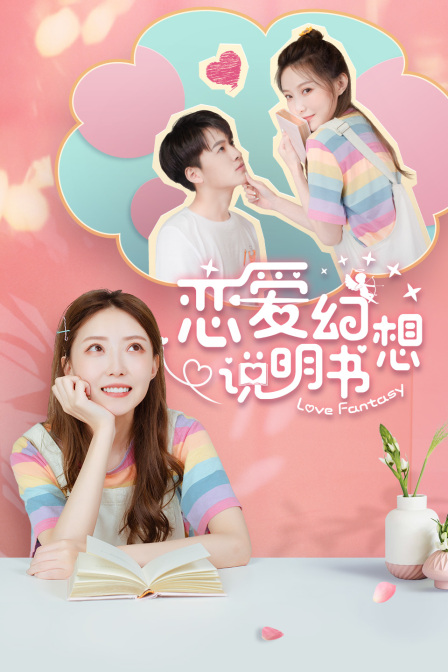 戀愛幻想說明書(2021)海報