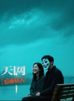 天網:假面情人(2025)海報
