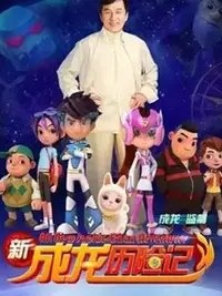 新成龍歷險記2海報