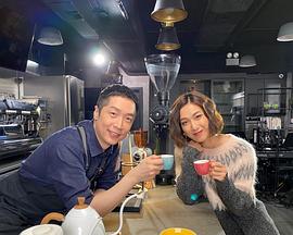 缘来自咖啡2(2021)海报