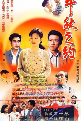 千秋之约(1998)海报