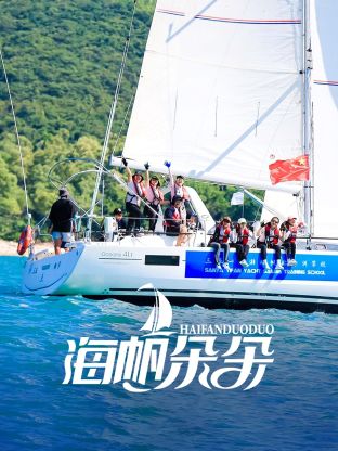 海帆朵朵(2025)海报