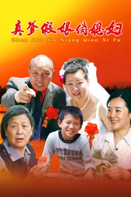 真爹假娘俏媳妇(2024)海报