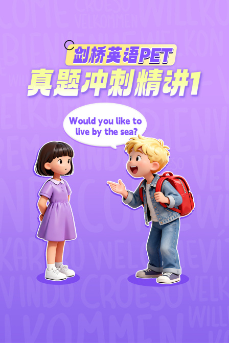 劍橋英語PET真題衝刺精講1(2026)海報