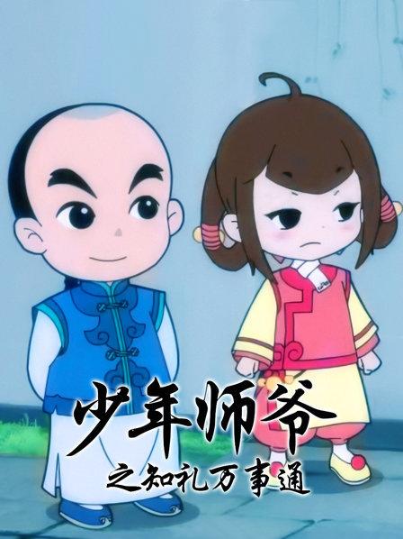 少年師爺之知禮萬事通(2015)海報