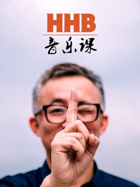 HHB音樂課(2019)海報