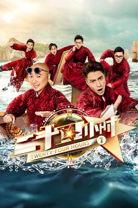 二十四小时第一季(2016)海报