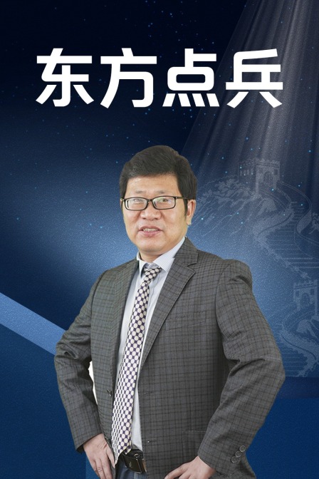 東方點兵(2021)海報