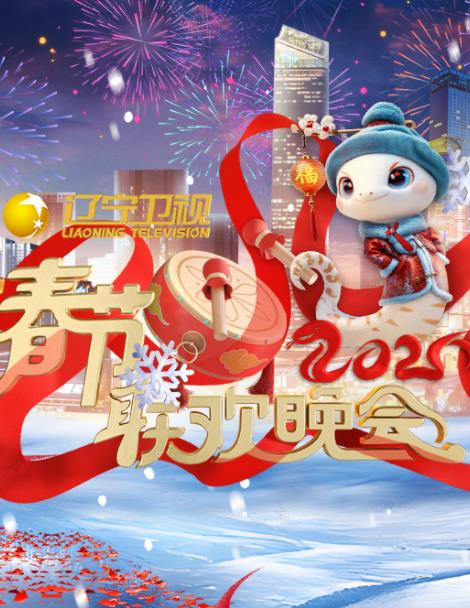 2025年遼寧衛視春節聯歡晚會(2025)海報
