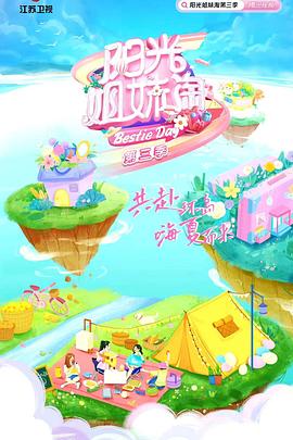 阳光姐妹淘 第三季(2020)海报