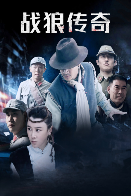 戰狼傳奇(2015)海報
