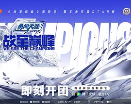 战至巅峰第四季(2022)海报