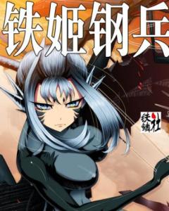 铁姬钢兵 第二季(2021)海报