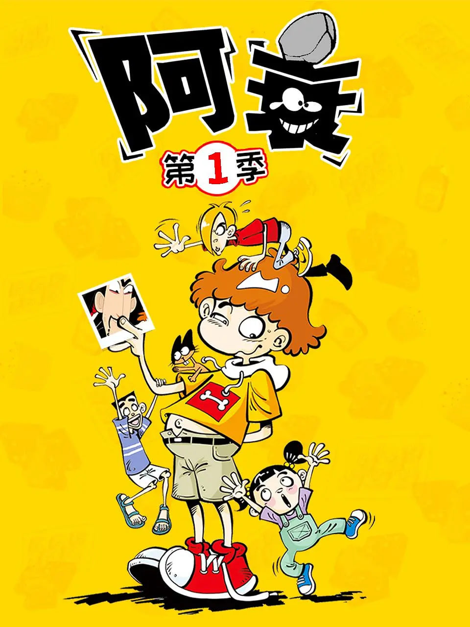 阿衰 第一季(2019)海报