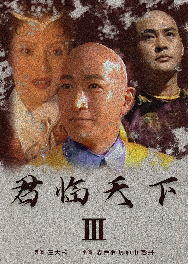 君臨天下III(2005)海報