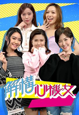解构心机女(2021)海报
