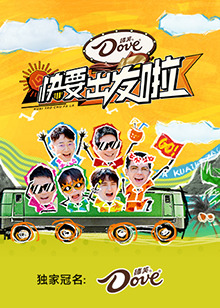 快要出發啦(2024)海報