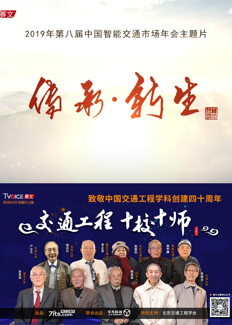 纪录片《交通工程 十校十师》海报