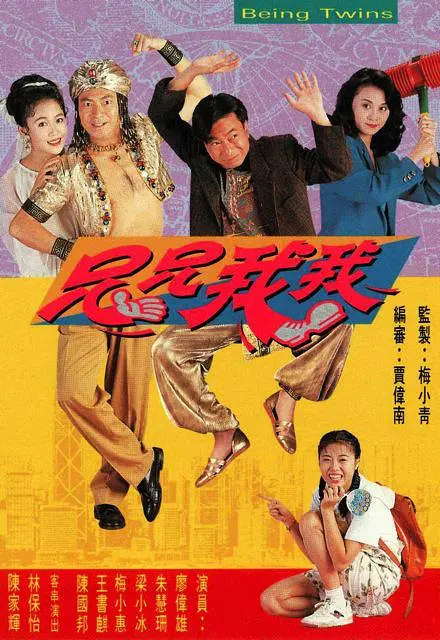兄兄我我粵語(1992)海報