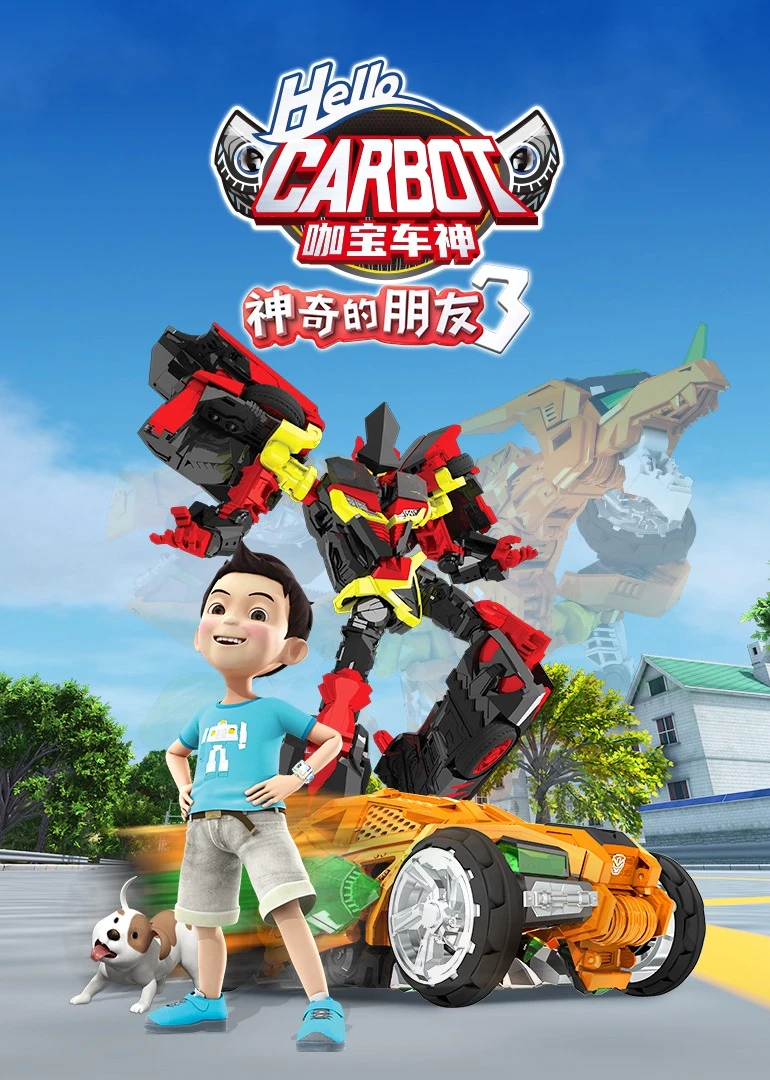 神奇的朋友3咖寶車神(2020)海報