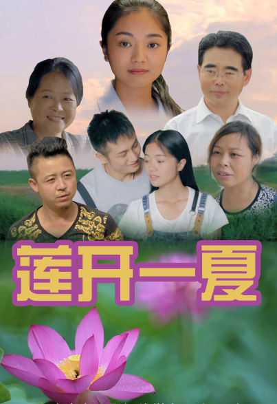 莲开一夏(2018)海报