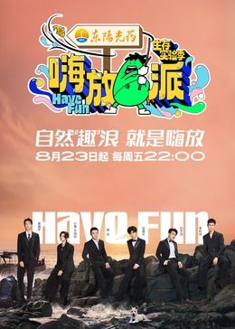 嗨放派 第三季(2021)海報